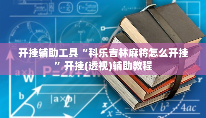 万能开挂辅助“中至余干麻将开挂方法”分享用挂教程