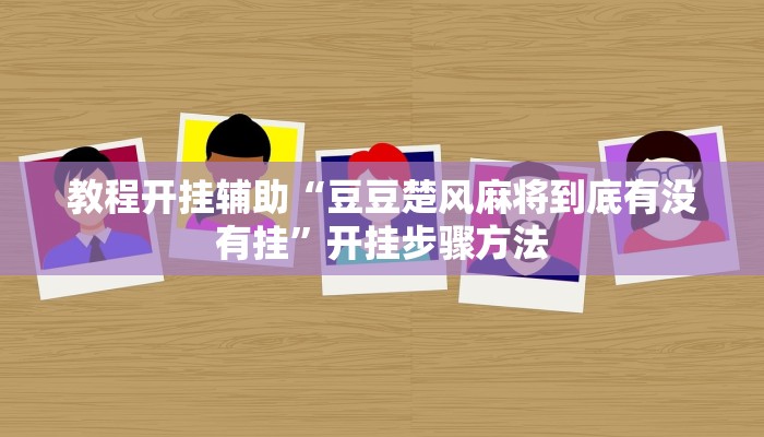 万能开挂辅助“财神十三张有挂吗”详细开挂教程 万能开挂辅助“财神十三张有挂吗”详细开挂教程