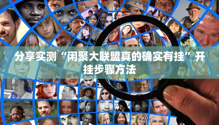 教程开挂辅助“微乐安徽麻将万能开挂器”分享用挂教程