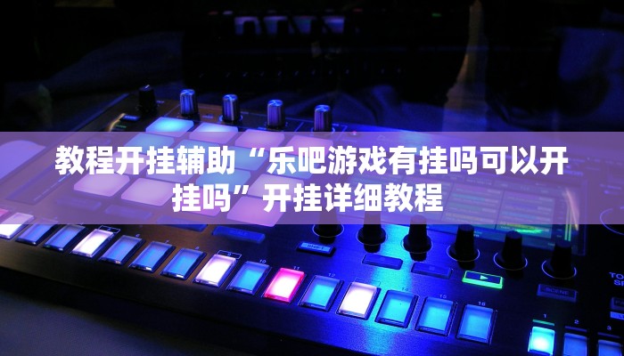 教程辅助“芙蓉大厅开挂神器”2025透视开挂