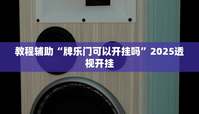 教程辅助“玉兔互娱有挂吗”原来确实有挂