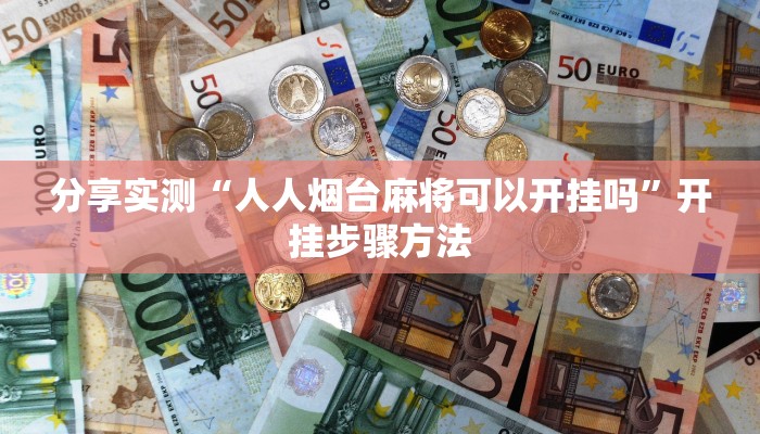 教程辅助“新海贝之城拼三张开挂器”2025透视开挂