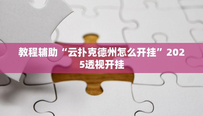 辅助神器“聚斗地主水鱼开挂作弊”![果然有透视挂]