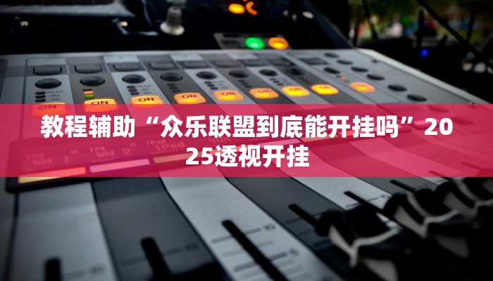 辅助神器“新西部大厅有透视挂”详细开挂教程