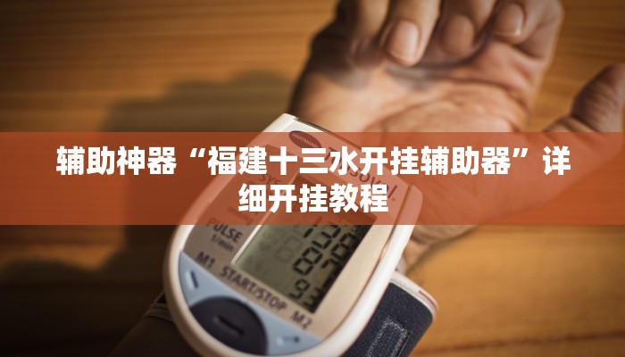 辅助开挂神器“功夫川麻微信小程序开挂方法”分享用挂教程 辅助开挂神器“功夫川麻微信小程序开挂方法”分享用挂教程