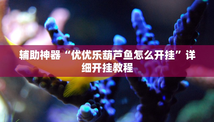 辅助神器“聚乐麻将原来确实是有挂”![果然有透视挂]