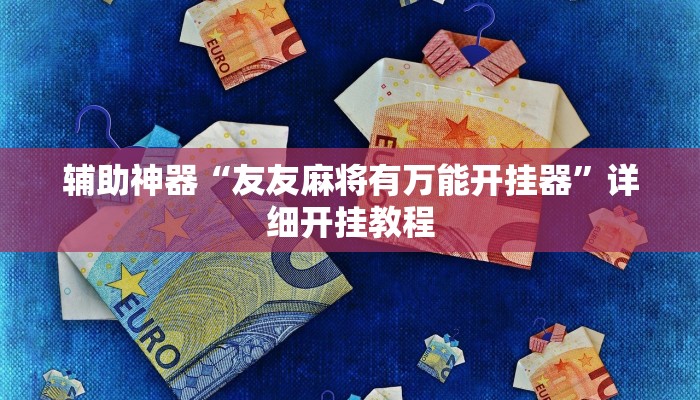 辅助开挂神器“微乐斗地主万能透视软件”分享用挂教程 辅助开挂神器“微乐斗地主万能透视软件”分享用挂教程