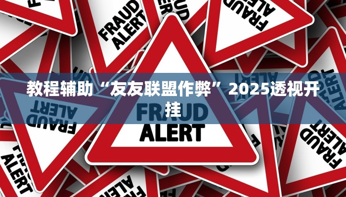 教程辅助“微乐广东麻将开挂神器下载”2025透视开挂