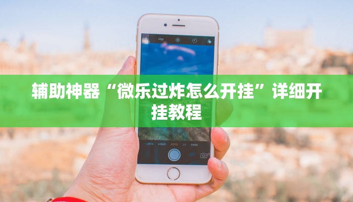 辅助神器“九尾大厅可以开挂吗”详细开挂教程