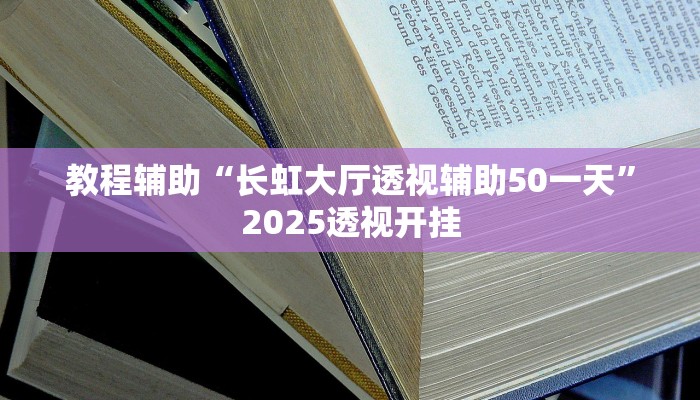 实测教程”微乐长沙麻将万能开挂器”分享用挂教程 实测教程”微乐长沙麻将万能开挂器”分享用挂教程