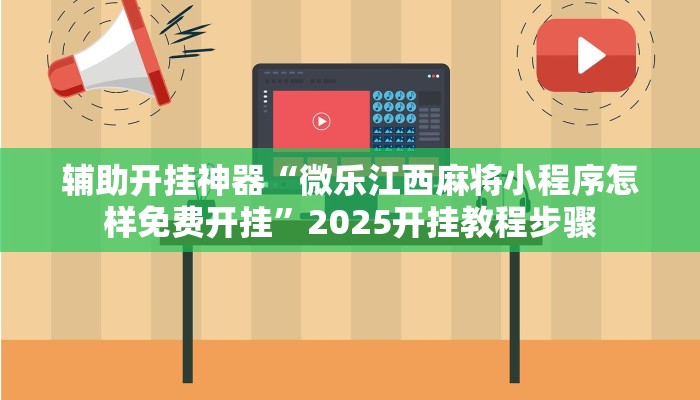 辅助开挂神器“中至二人麻将外卦神器下载安装”分享用挂教程