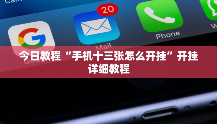 辅助神器“皇豪互众透视挂是真的”![果然有透视挂]