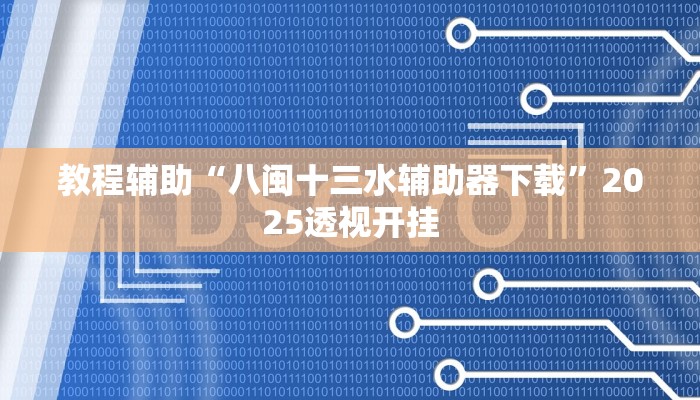 教程开挂辅助“乐清麻将怎么开挂”![果然有透视挂]