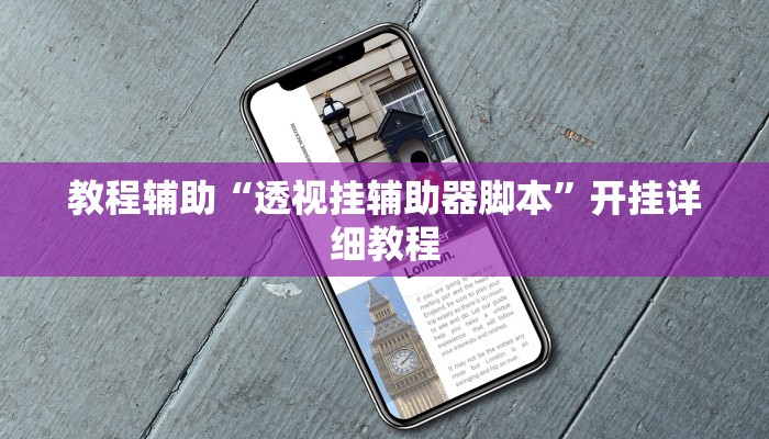 教程辅助“微乐保皇开挂教程”2025透视开挂
