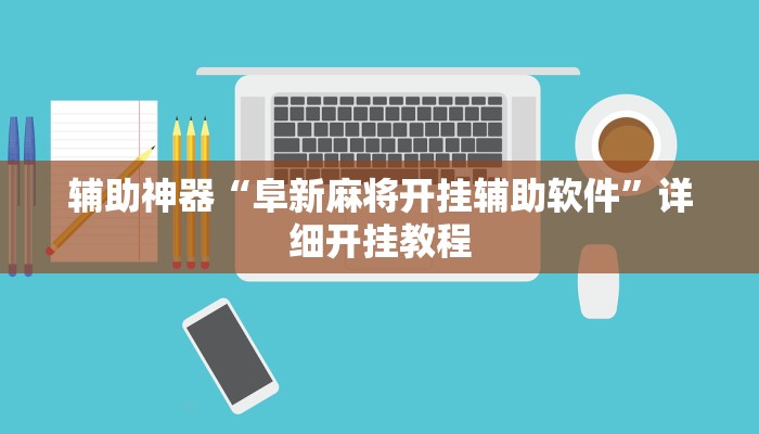 万能开挂辅助“趣玩贵州麻将到底有挂吗”分享用挂教程