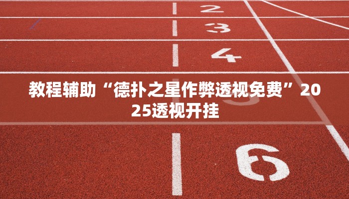 辅助开挂神器“17好友麻将巴彦麻将怎么下挂”详细教程辅助工具 辅助开挂神器“17好友麻将巴彦麻将怎么下挂”详细教程辅助工具