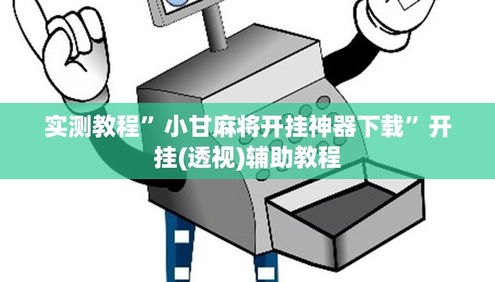 辅助开挂神器“微乐双扣外卦神器下载安装”分享用挂教程