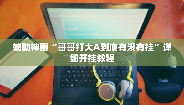 玩家辅助神器“哈灵斗地主透视底牌”原来确实有挂