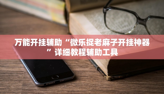 实测教程”哈灵麻将外卦神器免费版”开挂(透视)辅助教程