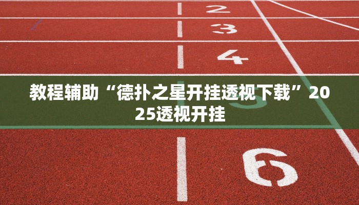 教程辅助“非常竞技怎么开挂”原来确实有挂