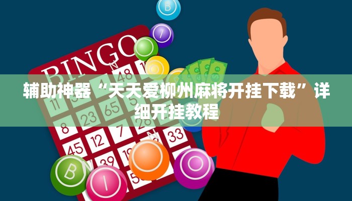 教程辅助“长城互娱辅助”2025透视开挂