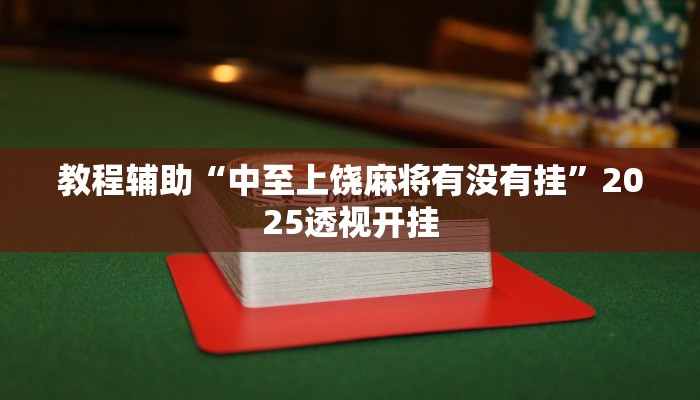 辅助开挂神器“老友十三水辅助挂”详细教程辅助工具