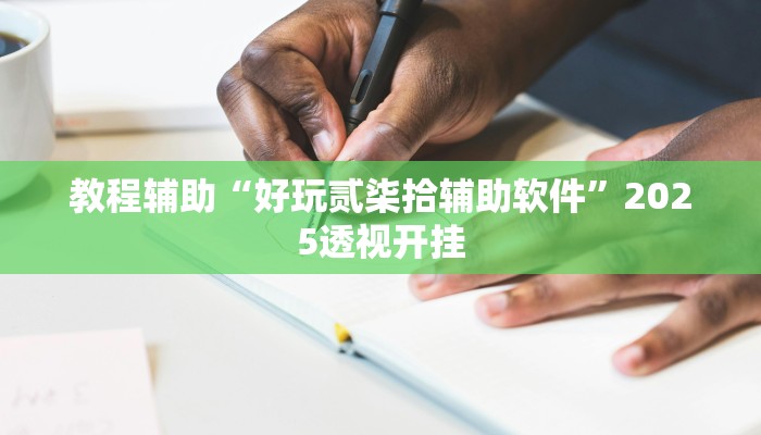 辅助神器“吉祥棋牌能不能开挂透视”其实确实有挂 辅助神器“吉祥棋牌能不能开挂透视”其实确实有挂