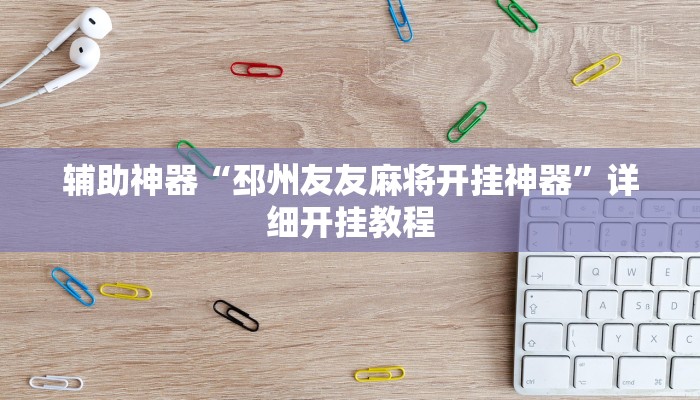 辅助神器“邳州友友麻将开挂神器”详细开挂教程