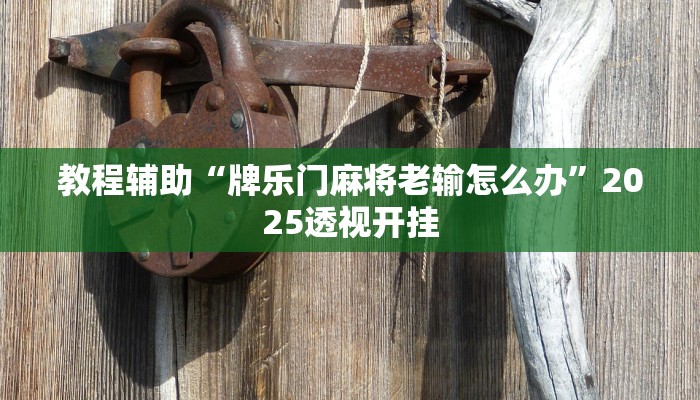 教程开挂辅助“蘑菇大厅拼十用挂开挂软件”![果然有透视挂]
