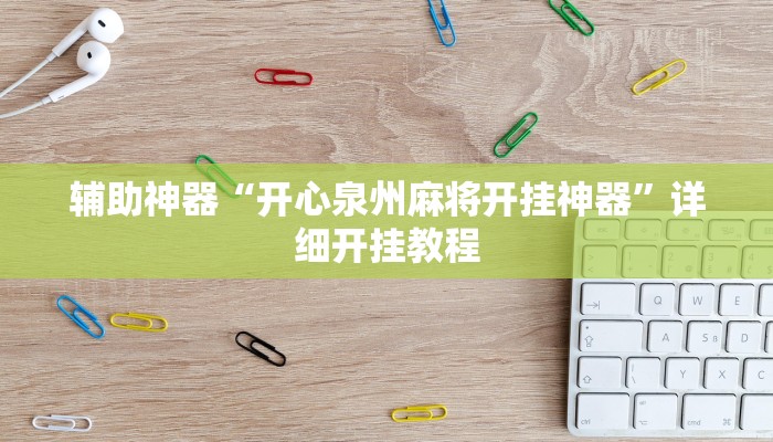 教程辅助“微乐干瞪眼怎么开挂”分享用挂教程 教程辅助“微乐干瞪眼怎么开挂”分享用挂教程