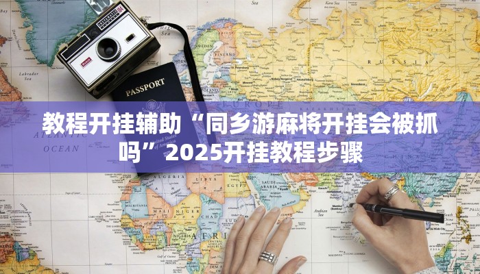 辅助开挂神器“微乐南昌麻将万能开挂器通用版”分享用挂教程