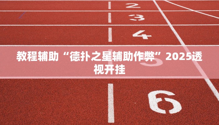 辅助开挂神器“微乐三丁拐辅助”2025开挂教程步骤