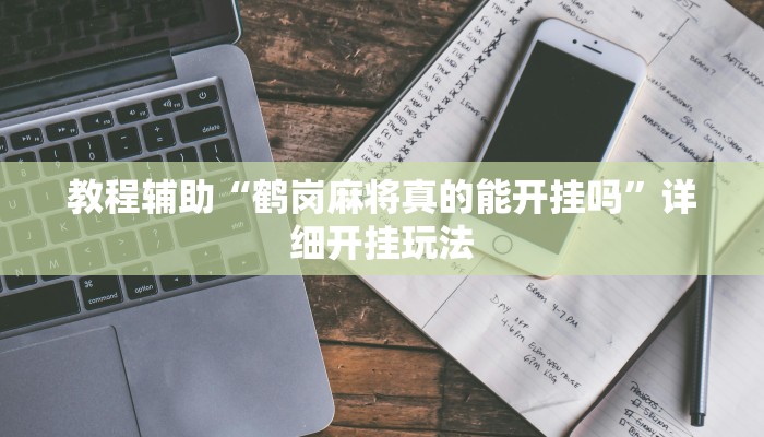 教程辅助“百乐棋牌有挂吗”原来确实有挂 教程辅助“百乐棋牌有挂吗”原来确实有挂