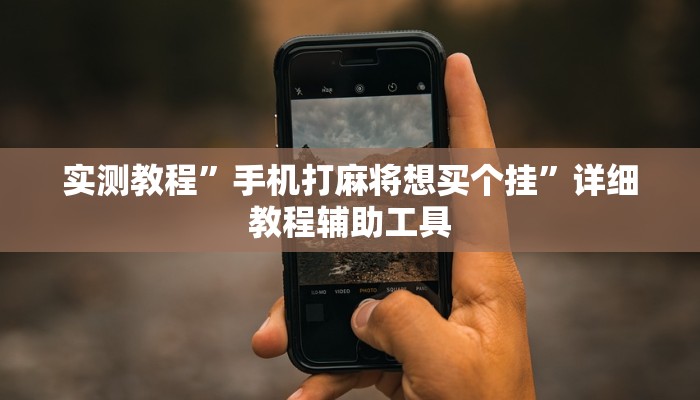 辅助开挂神器“蜜瓜大厅怎么开挂”分享用挂教程