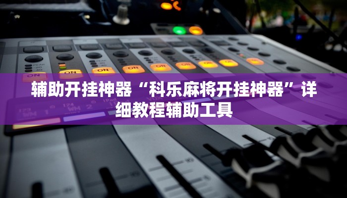 辅助开挂神器“一起温州麻将可以开挂吗”开挂(透视)辅助教程