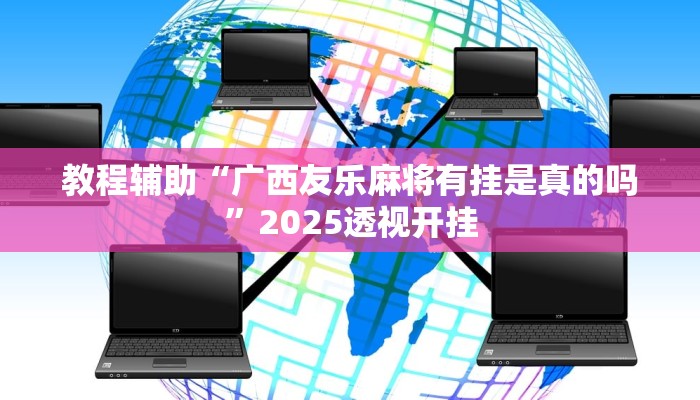 教程开挂辅助“福建十三水到底能不能开透视挂”2025开挂教程步骤
