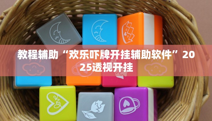 教程开挂辅助“麻将胡了有挂吗”![果然有透视挂]