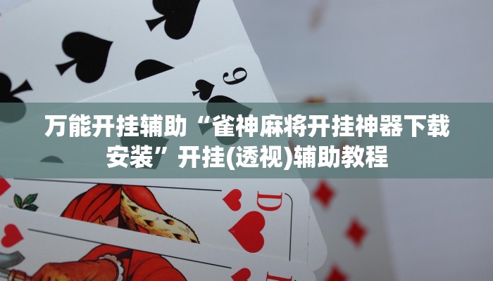 教程辅助“同乡游麻将怎么开挂”其实确实有挂