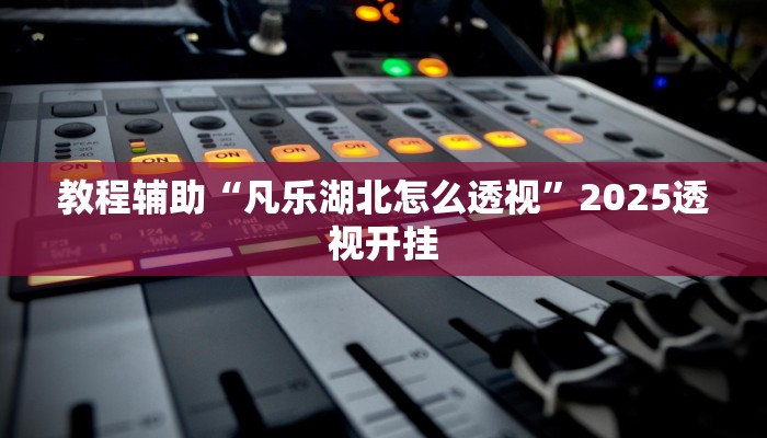 实测教程”边锋斗地主透视软件”2025开挂教程步骤