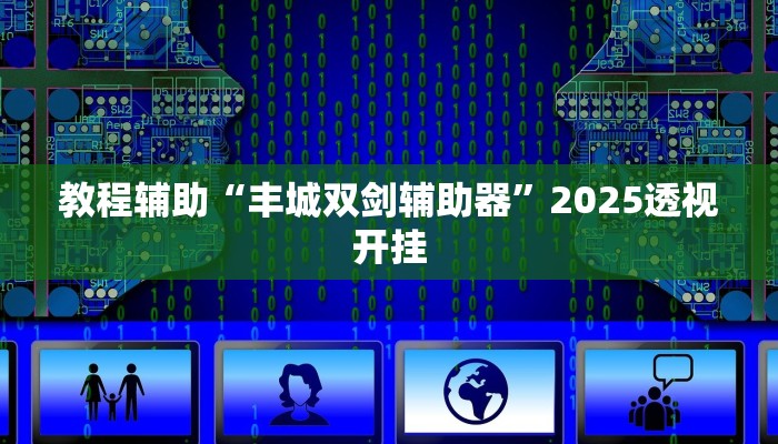 辅助开挂神器“微乐家乡麻将万能开挂器”2025开挂教程步骤