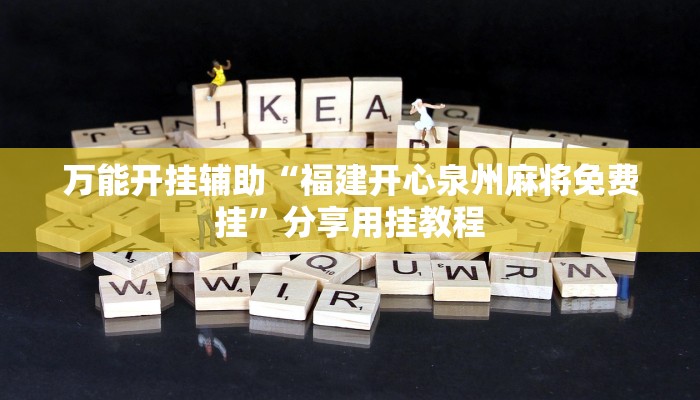 教程辅助“微乐贵州麻将可以装挂吗”2025透视开挂 教程辅助“微乐贵州麻将可以装挂吗”2025透视开挂