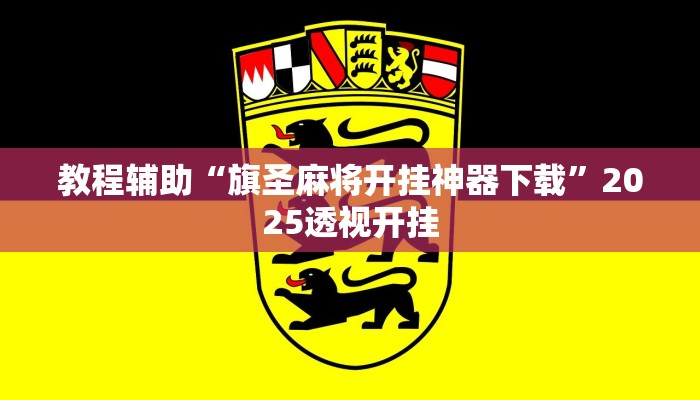 教程辅助“旗圣麻将开挂神器下载”2025透视开挂