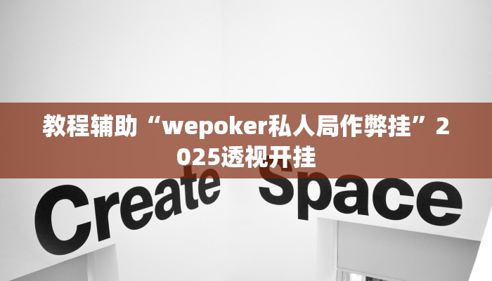 教程辅助“中天游戏可以开挂吗”其实确实有挂