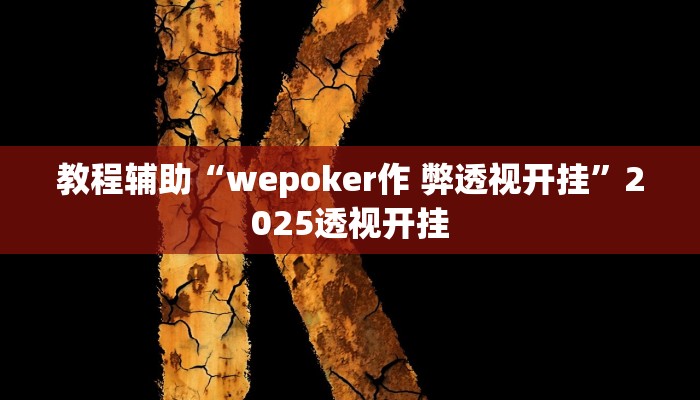 教程辅助“wepoker作 弊透视开挂”2025透视开挂