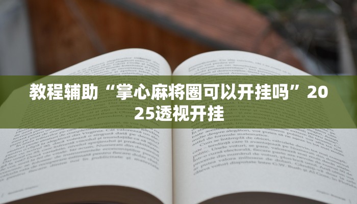 辅助神器“山西扣点点麻将开挂神器”![果然有透视挂]