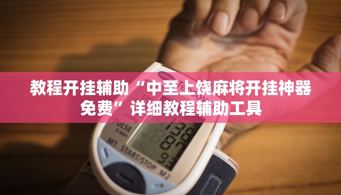 辅助开挂神器“个旧麻将开挂神器下载”分享用挂教程