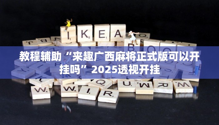 教程开挂辅助“花城牌舍真的可以开挂吗”![果然有透视挂]