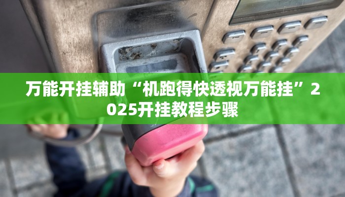 玩家辅助神器“微乐北京麻将小程序怎么开挂”原来确实有挂