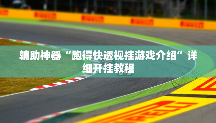 教程开挂辅助“福城麻将真的有挂吗”2025开挂教程步骤
