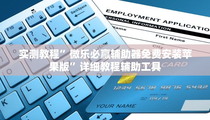 教程开挂辅助“方片十三张开挂控制好牌器”![果然有透视挂]